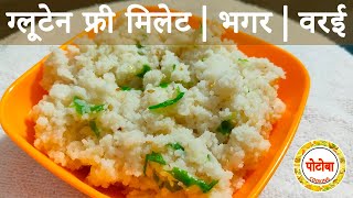 Bhagar l Varai l Gluten free Millet l वरईचा भात, भगर, भगरीचा भात lपौष्टीक, रुचकर आषाढी एकादशी स्पेशल