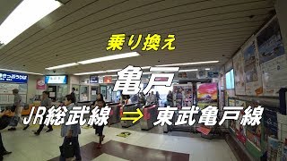 【乗り換え】 亀戸駅 「JR総武線（北口）」から「東武亀戸線」