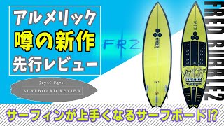 【サーフボードレビュー】アルメリック噂の新作「FRED RUBBLE2（フレッドラブル2）」はサーフィンが上手くなるボード！？