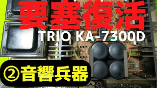 【修理】ヤフオクで購入したジャンクのアンプ（TRIO KA-7300D）の動作確認・修理方法をお伝えします。2回目は、「機能編」です。