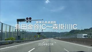 【drive】202407 新東名高速道路｜島田金谷IC〜森掛川IC