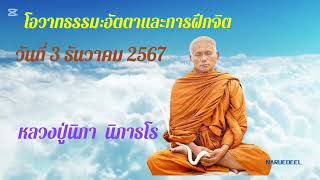 โอวาทธรรมอัตตาและการฝึกจิต : วันที่ 3 ธันวาคม 2567 ; หลวงปู่นิภา นิภาธโร