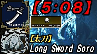 【アルシュベルド 5:08 太刀no damage】”やきぷりんかっか”Arkveld Long Sword solo ta【モンハンワイルズ】