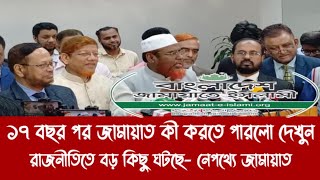 ১৭ বছর পর জামায়াত কী করতে পারলো দেখুন||রাজনীতিতে বড় কিছু ঘটছে- নেপথ্যে জামায়াত||