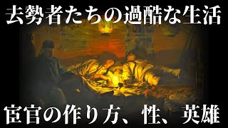 【ゆっくり解説】過酷な宦官たちの生活【歴史解説】