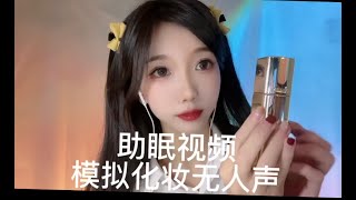 【ASMR】美女姊姊化妝師為你化美美的妝丨沉浸式化妝。#earcleaningasmr #whispering #acmp