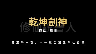 【修仙說書人】乾坤劍神3691-3700【有聲小說】