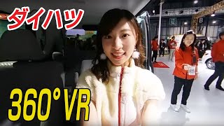 【360°VR】ダイハツの福祉車両　東京モーターショー 2019