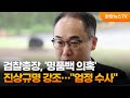 검찰총장, '명품백 의혹' 진상규명 강조…