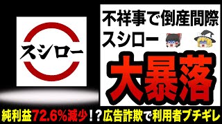 【ゆっくり解説】悪質すぎる詐欺に大炎上！？回転寿司覇権スシローの闇！