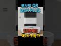 로보락 Q8 MAX PLUS 55만원 특가 놓치지 마세요