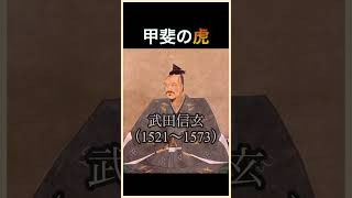 歴史雑学、戦国武将達のかっこいい異名、アダ名10選【動物にちなんだ渾名】　 #shorts  #戦国時代  #雑学