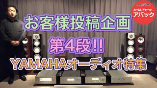 【アバック公式】vol.56~お客様企画第4弾!!YAMAHAオーディオ特集~#ホームシアター・オーディオのアバック