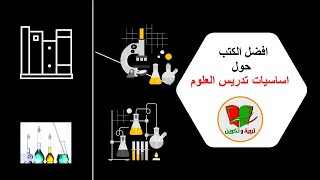 استراتيجيات و طرق تدريس العلوم