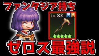 【ガデテル】真の力を解放したファンタジアゼロスが強すぎてタチ悪すぎるｗｗｗｗｗ【ガーディアンテイルズ 】【Guardian Tales】