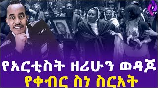 የአርቲስት ዘሪሁን ወዳጆ የቀብር ስነ ስርአት!! | Ethiopian Artist | Oromian Music | Adanch Abebe | Addis Ababa