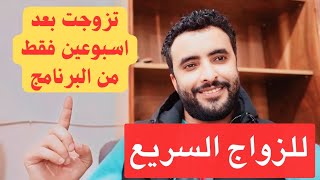 تزوجت بعد اسبوعين فقط من البرنامج سبحان الله العظيم وبحمدة علي كرمه وعفوة ❤💙💚