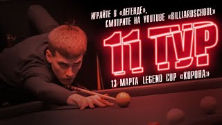 Финал  Володин Никита - Зайцев Семен | 11 тур Legend Cup \