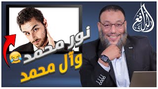 #وليد_إسماعيل_الدافع |633| دخل ساخرًا من الدافع فجاءه الرد سريعًا