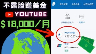 不露脸youtube赚钱，视频赚钱，youtube赚钱，被动收入，睡后收入，财富自由，副业赚钱，网络赚钱，在家赚钱Timmy天米-Make money online, passive income.