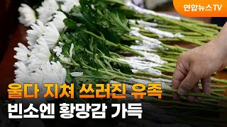 울다 지쳐 쓰러진 유족…빈소엔 황망감 가득 / 연합뉴스TV (YonhapnewsTV)