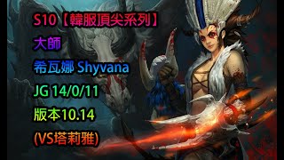 S10【韓服頂尖系列】大師 希瓦娜 Shyvana JG 14/0/11 版本10.14(VS塔莉雅)