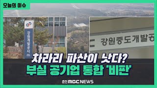 '차라리 파산이 낫다?'.. 부실 공기업 통합 '비판'