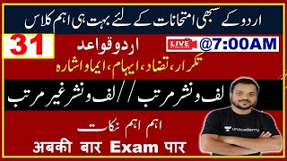 31:Urdu Grammar ||تکرارا، تضاد ، ایماء و اشارہ ، لف و نشر مرتب ، اور لف و نشر غیر مرتب