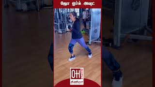 Jyothika Workout in Gym | ஜோ ஒர்க் அவுட் வீடியோ