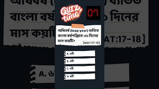 অধিবর্ষ (leap year) ব্যতিত বাংলা বর্ষপঞ্জিতে ৩১ দিনের মাস কয়টি? A. ৬টি B. ৫টি C. ৭টি D. ৪টি  #quiz