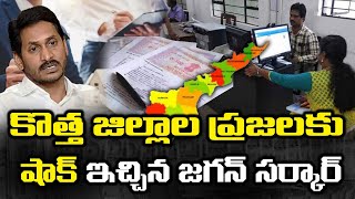 Breaking: కొత్త జిల్లాల ప్రజలకు షాక్ | Big Shock to New District People | YS Jagan | Leo News