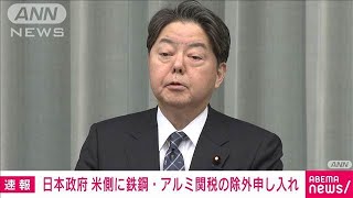 【速報】米側に鉄鋼・アルミ関税の除外を申し入れ 日本政府(2025年2月12日)