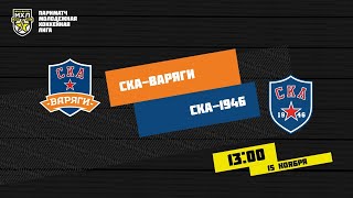 15.11.2020. «СКА-Варяги» – «СКА-1946» | (Париматч МХЛ 20/21) – Прямая трансляция