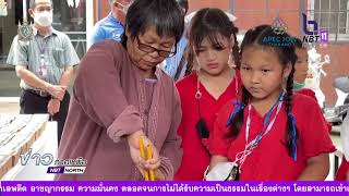 ข่าวภาคเหนือ 27 สิงหาคม 2565 เชียงใหม่ เด็กนักเรียนภูมิใจสืบสานมรดกภูมิปัญญาหัตถศิลป์ล้านนา