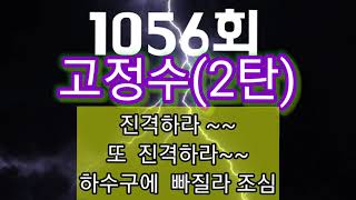 1056회 고정수(2탄)ㅡ 2주 연속(100%) 적중