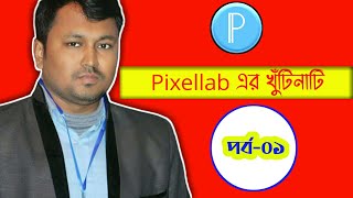 Easy Use Of  PixelLab || Bangla Tutorial -2020||পিক্সেল ল্যাব এ্যাপ্স এর সহজ ব্যবহার |