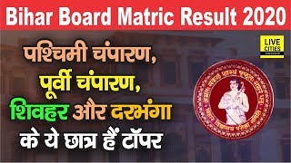 Bihar Matric Result 2020 : West Champaran, East Champaran, Sheohar, Darbhanga के ये छात्र हैं Topper