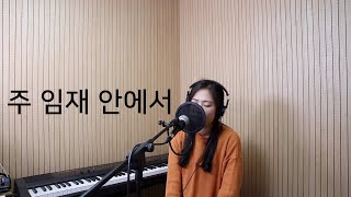 [은혜찬양] 주 임재 안에서 (김수지) cover by ccm가수 이혜미 (가사. 어린양 찬양하리 내 평생 그 하나로 충분해요 ... 아멘)