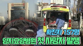 양지요양병원 첫 사망자 발생..확진자 157명