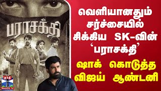 வெளியானதும் சர்ச்சையில் சிக்கிய SK-வின் 'பராசக்தி' - ஷாக் கொடுத்த விஜய் ஆண்டனி