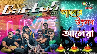 LIVE CONCERT : বাংলা ব্যান্ড ক্যাকটাস  : আলোর উৎসবে আলেয়া  :  আয়োজনে - নন্দকুমার আলেয়া