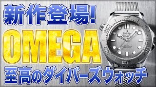 オメガ 「シーマスター ダイバー 300M 」の新モデル！パリ五輪でダニエル・クレイグが着用していたあの腕時計がついに一般発売！至高のダイバーズウォッチを至急チェック！！