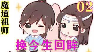 《魔道祖师》之换今生回眸02集  “好饿啊！”堂堂夷陵老祖竟耍起了小孩子气，怒斥道“蓄意谋杀啊！！”#忘羡#魔道祖师#蓝忘机#魏无羡