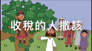 [兒童聖經故事] 收稅的人撒該  (廣東話)