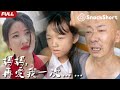 【全集在線看】虐心！為了在豪門站穩腳跟 她把頭婚的親生女兒拋給老父親多年不聞不問 甚至最後成為了殺死女兒的間接兇手！ | #snackshorts #短劇 #短劇推薦 #家庭 #熱播短劇