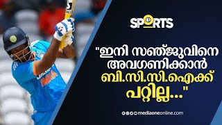 ''ഇനി സഞ്ജുവിനെ അവഗണിക്കാൻ ബി.സി.സി.ഐക്ക് കഴിയില്ല, കാരണം...'' | Sanju samson | BCCI