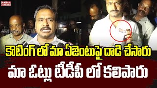 కౌటింగ్ లో మా ఏజెంటుపై దాడి చేసారు..మా ఓట్లు టీడీపీ లో కలిపారు | YCP Leader Comments | MLC Elections