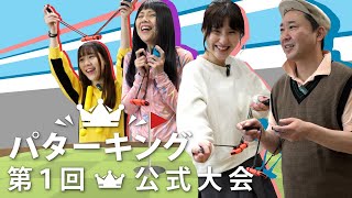 パターキング第１回公式大会