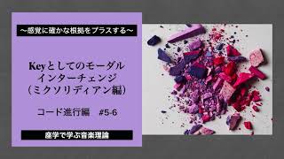 【音楽理論講座　コード進行編#5-6】Keyとしてのモーダルインターチェンジ（ミクソリディアン編）