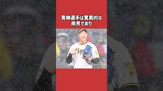 青柳晃洋に関する雑学＃野球＃青柳晃洋＃野球雑学